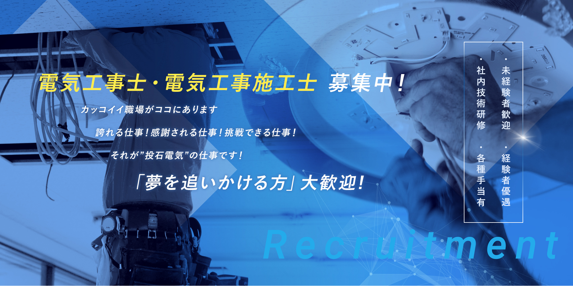 電気工事士・電気工事施工士　募集中！