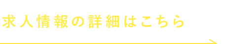 求人情報の詳細はこちら